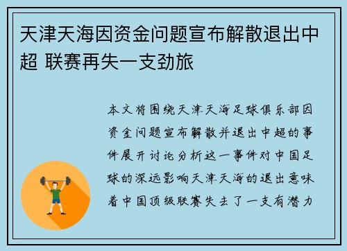 天津天海因资金问题宣布解散退出中超 联赛再失一支劲旅