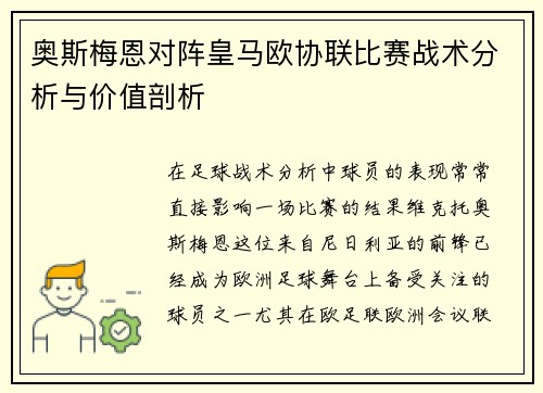 奥斯梅恩对阵皇马欧协联比赛战术分析与价值剖析