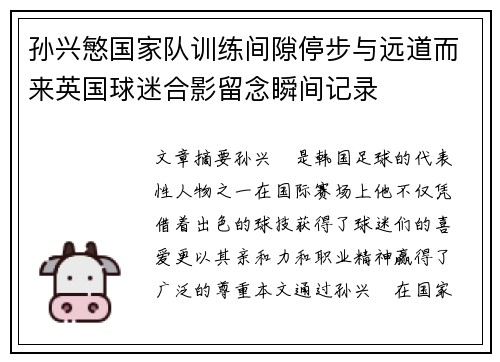 孙兴慜国家队训练间隙停步与远道而来英国球迷合影留念瞬间记录 孙兴慜国家队训练间隙停步与远道而来英国球迷合影留念瞬间记录