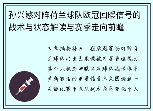 孙兴慜对阵荷兰球队欧冠回暖信号的战术与状态解读与赛季走向前瞻