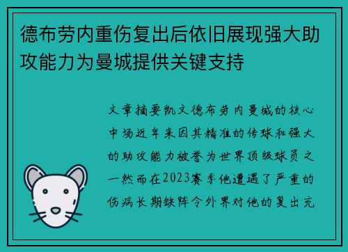 德布劳内重伤复出后依旧展现强大助攻能力为曼城提供关键支持 德布劳内重伤复出后依旧展现强大助攻能力为曼城提供关键支持