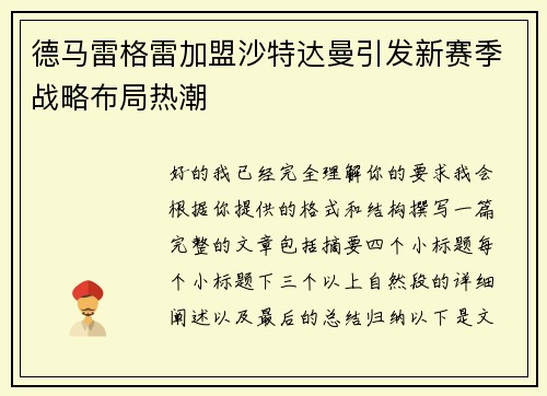 德马雷格雷加盟沙特达曼引发新赛季战略布局热潮 德马雷格雷加盟沙特达曼引发新赛季战略布局热潮