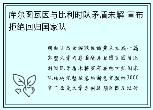 库尔图瓦因与比利时队矛盾未解 宣布拒绝回归国家队