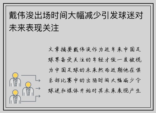 戴伟浚出场时间大幅减少引发球迷对未来表现关注