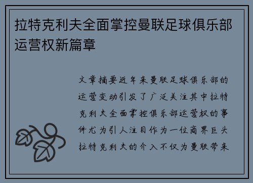 拉特克利夫全面掌控曼联足球俱乐部运营权新篇章