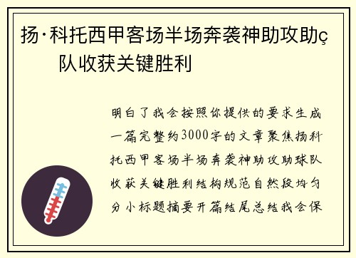 扬·科托西甲客场半场奔袭神助攻助球队收获关键胜利