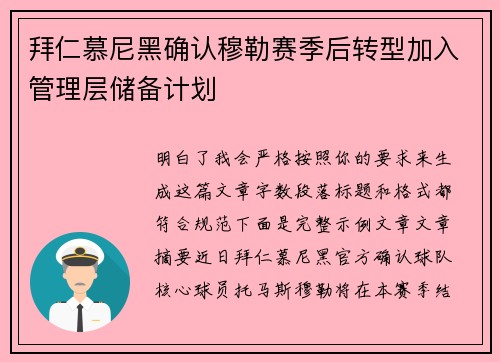 拜仁慕尼黑确认穆勒赛季后转型加入管理层储备计划