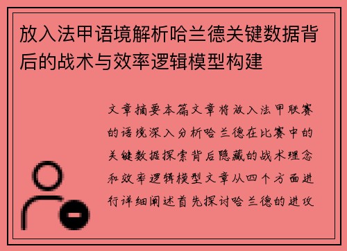 放入法甲语境解析哈兰德关键数据背后的战术与效率逻辑模型构建