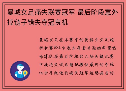 曼城女足痛失联赛冠军 最后阶段意外掉链子错失夺冠良机 曼城女足痛失联赛冠军 最后阶段意外掉链子错失夺冠良机