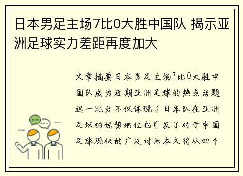 日本男足主场7比0大胜中国队 揭示亚洲足球实力差距再度加大