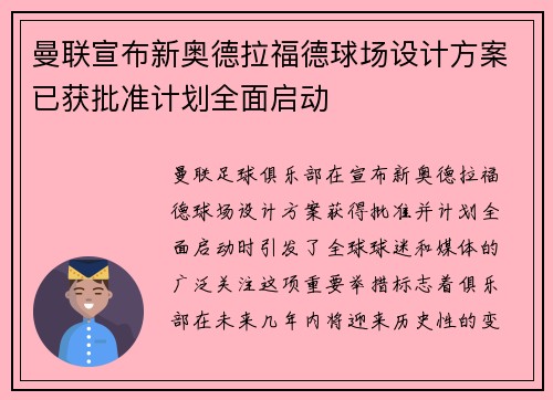 曼联宣布新奥德拉福德球场设计方案已获批准计划全面启动