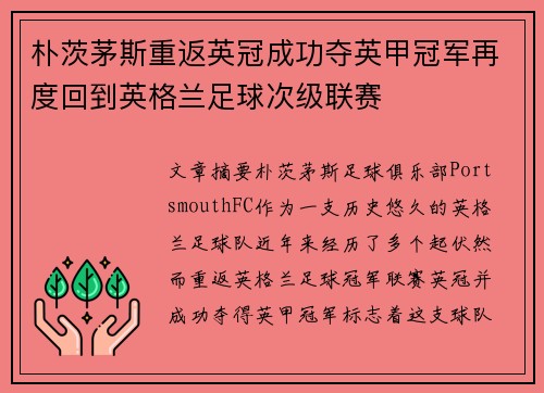 朴茨茅斯重返英冠成功夺英甲冠军再度回到英格兰足球次级联赛