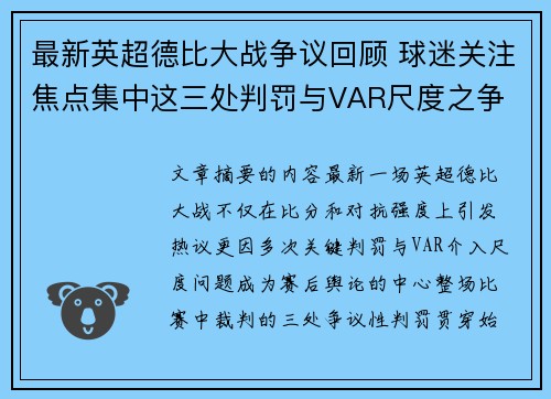 最新英超德比大战争议回顾 球迷关注焦点集中这三处判罚与VAR尺度之争 最新英超德比大战争议回顾 球迷关注焦点集中这三处判罚与VAR尺度之争
