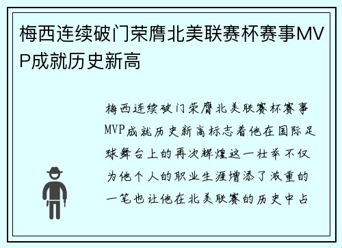 梅西连续破门荣膺北美联赛杯赛事MVP成就历史新高