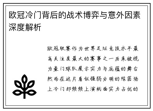 欧冠冷门背后的战术博弈与意外因素深度解析 欧冠冷门背后的战术博弈与意外因素深度解析