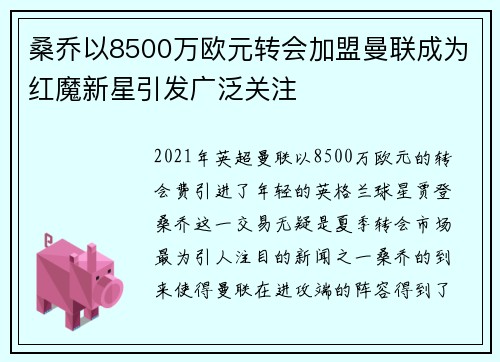 桑乔以8500万欧元转会加盟曼联成为红魔新星引发广泛关注