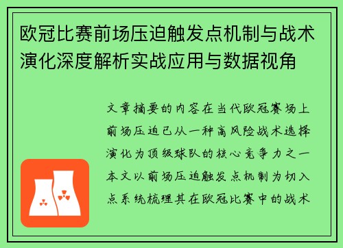 欧冠比赛前场压迫触发点机制与战术演化深度解析实战应用与数据视角