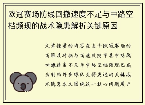欧冠赛场防线回撤速度不足与中路空档频现的战术隐患解析关键原因
