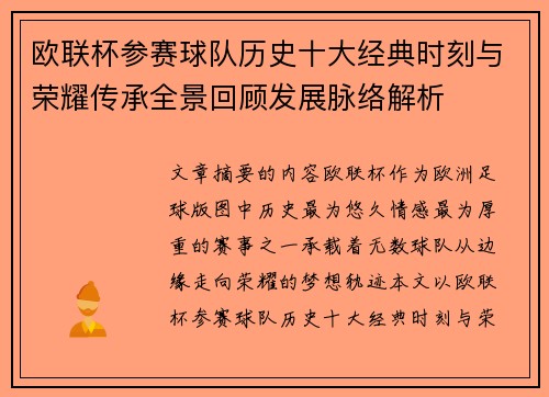 欧联杯参赛球队历史十大经典时刻与荣耀传承全景回顾发展脉络解析