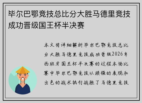 毕尔巴鄂竞技总比分大胜马德里竞技成功晋级国王杯半决赛