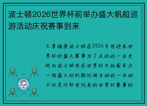 波士顿2026世界杯前举办盛大帆船巡游活动庆祝赛事到来