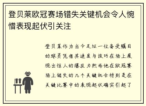 登贝莱欧冠赛场错失关键机会令人惋惜表现起伏引关注 登贝莱欧冠赛场错失关键机会令人惋惜表现起伏引关注