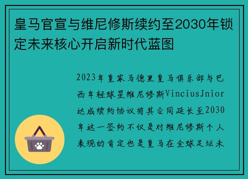皇马官宣与维尼修斯续约至2030年锁定未来核心开启新时代蓝图 皇马官宣与维尼修斯续约至2030年锁定未来核心开启新时代蓝图