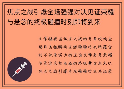 焦点之战引爆全场强强对决见证荣耀与悬念的终极碰撞时刻即将到来