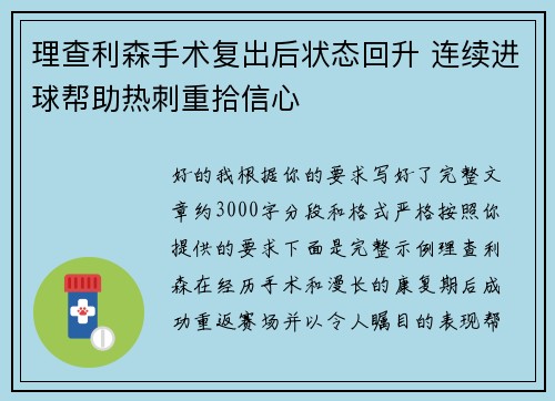 理查利森手术复出后状态回升 连续进球帮助热刺重拾信心 理查利森手术复出后状态回升 连续进球帮助热刺重拾信心