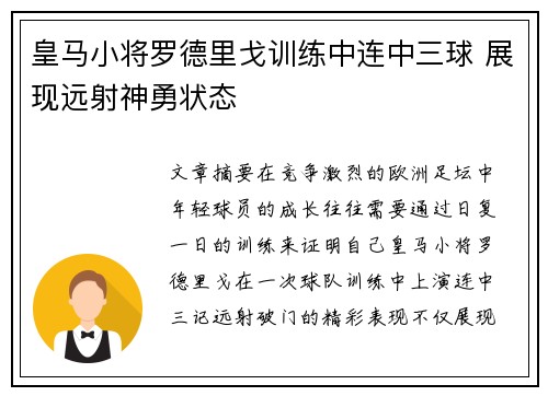 皇马小将罗德里戈训练中连中三球 展现远射神勇状态