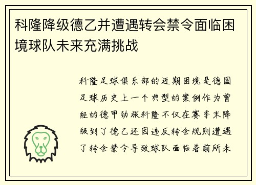 科隆降级德乙并遭遇转会禁令面临困境球队未来充满挑战