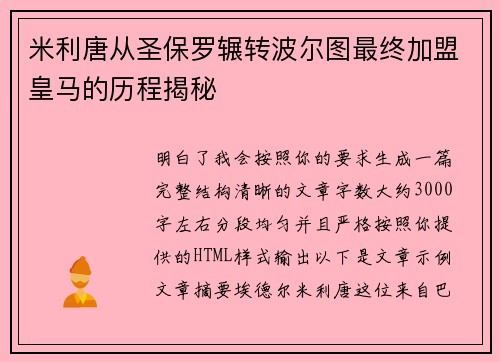 米利唐从圣保罗辗转波尔图最终加盟皇马的历程揭秘