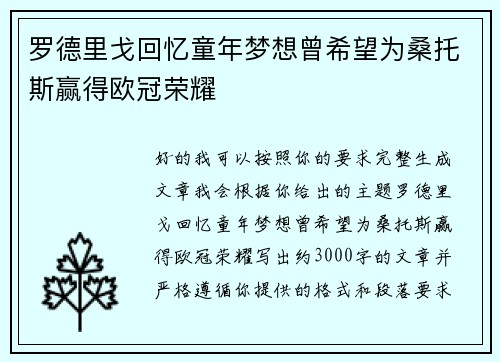 罗德里戈回忆童年梦想曾希望为桑托斯赢得欧冠荣耀 罗德里戈回忆童年梦想曾希望为桑托斯赢得欧冠荣耀