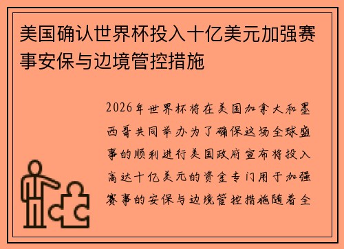 美国确认世界杯投入十亿美元加强赛事安保与边境管控措施 美国确认世界杯投入十亿美元加强赛事安保与边境管控措施