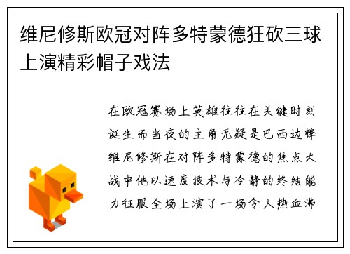维尼修斯欧冠对阵多特蒙德狂砍三球上演精彩帽子戏法