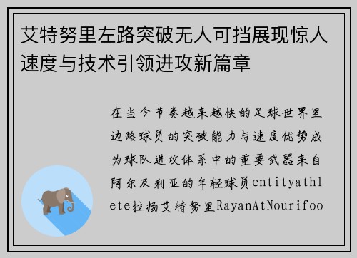 艾特努里左路突破无人可挡展现惊人速度与技术引领进攻新篇章 艾特努里左路突破无人可挡展现惊人速度与技术引领进攻新篇章