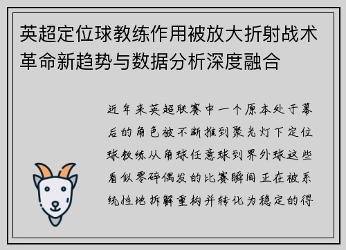 英超定位球教练作用被放大折射战术革命新趋势与数据分析深度融合 英超定位球教练作用被放大折射战术革命新趋势与数据分析深度融合