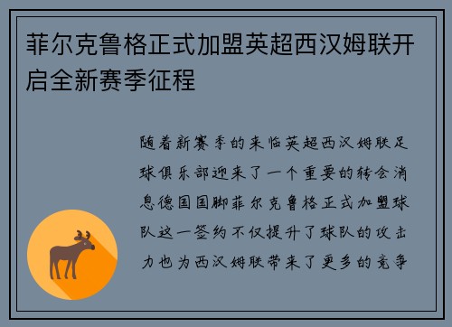菲尔克鲁格正式加盟英超西汉姆联开启全新赛季征程 菲尔克鲁格正式加盟英超西汉姆联开启全新赛季征程