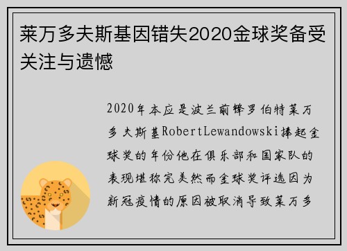 莱万多夫斯基因错失2020金球奖备受关注与遗憾 莱万多夫斯基因错失2020金球奖备受关注与遗憾