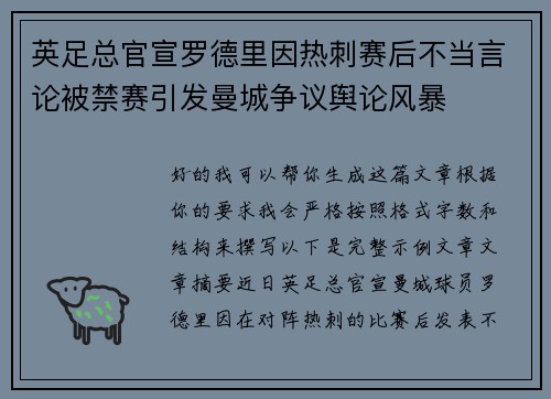 英足总官宣罗德里因热刺赛后不当言论被禁赛引发曼城争议舆论风暴