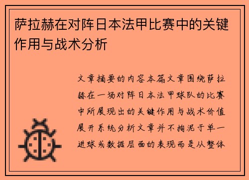 萨拉赫在对阵日本法甲比赛中的关键作用与战术分析 萨拉赫在对阵日本法甲比赛中的关键作用与战术分析