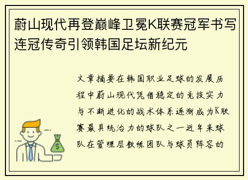 蔚山现代再登巅峰卫冕K联赛冠军书写连冠传奇引领韩国足坛新纪元