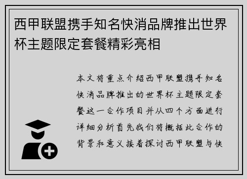 西甲联盟携手知名快消品牌推出世界杯主题限定套餐精彩亮相