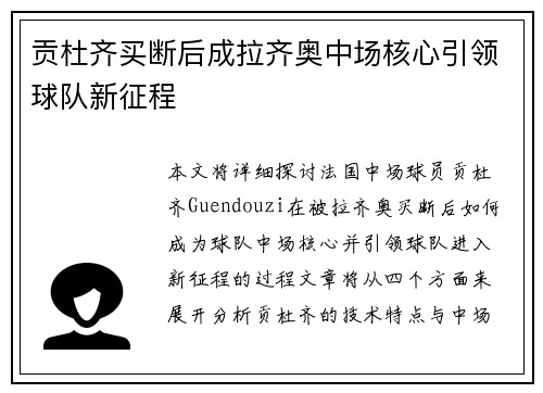贡杜齐买断后成拉齐奥中场核心引领球队新征程