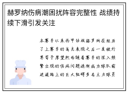赫罗纳伤病潮困扰阵容完整性 战绩持续下滑引发关注