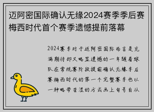 迈阿密国际确认无缘2024赛季季后赛梅西时代首个赛季遗憾提前落幕 迈阿密国际确认无缘2024赛季季后赛梅西时代首个赛季遗憾提前落幕