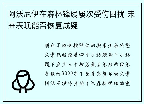 阿沃尼伊在森林锋线屡次受伤困扰 未来表现能否恢复成疑