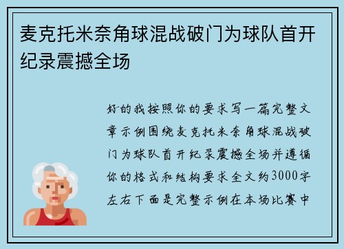 麦克托米奈角球混战破门为球队首开纪录震撼全场