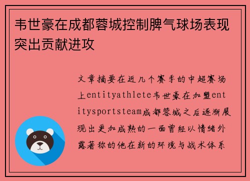 韦世豪在成都蓉城控制脾气球场表现突出贡献进攻