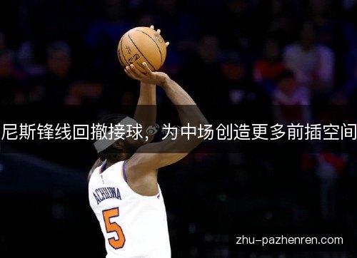 尼斯锋线回撤接球，为中场创造更多前插空间